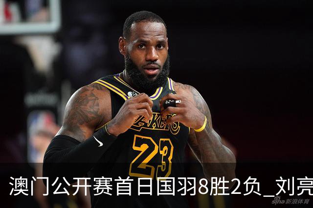 澳门公开赛首日国羽8胜2负 刘亮邬洛愉晋级正赛